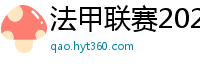 法甲联赛2023-2024赛程